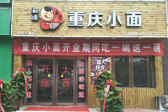 渝味重庆小面实体店面