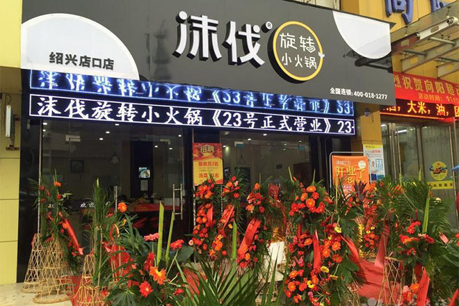 沫伐旋转小火锅实体店面