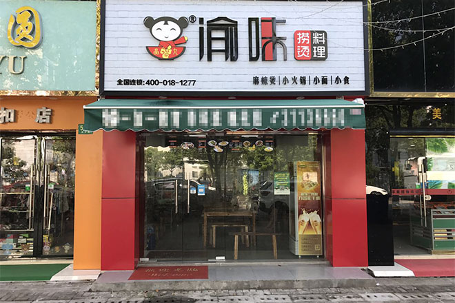 渝味捞烫料理实体店面