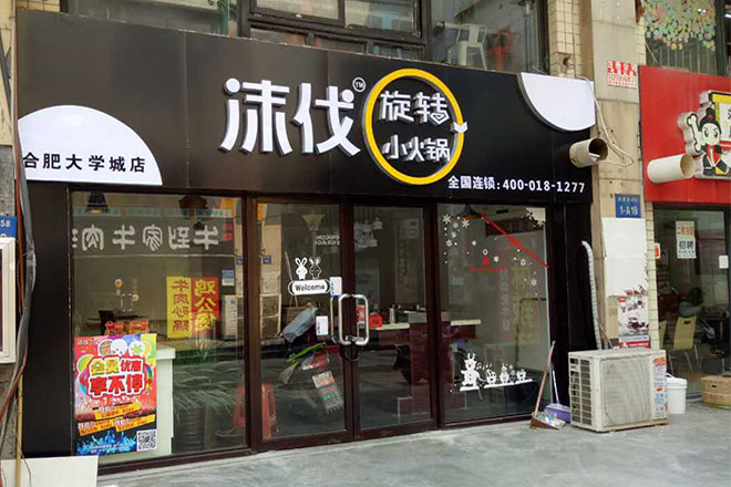 沫伐旋转小火锅实体店面