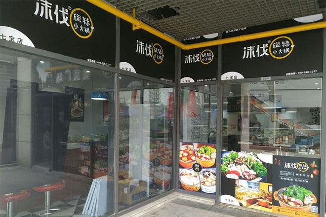 沫伐旋转小火锅实体店面