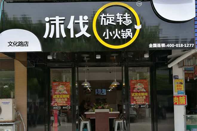 沫伐旋转小火锅实体店面