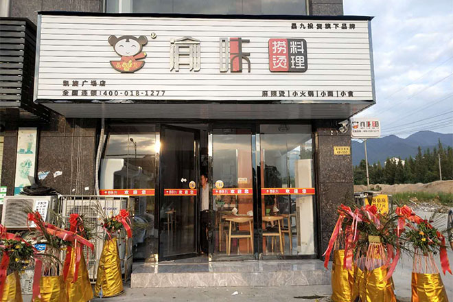 渝味捞烫料理实体店面