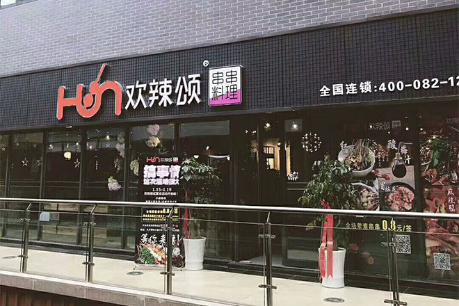 欢辣颂串串香实体店面