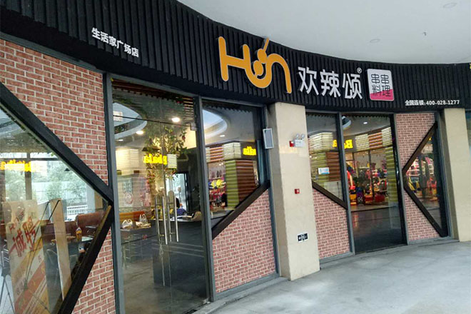 欢辣颂串串香实体店面