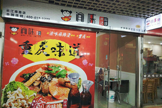 渝味捞烫实体门店