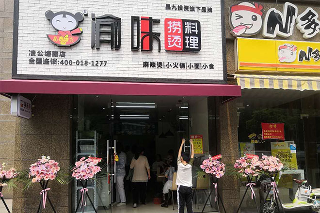 渝味捞烫料理实体门店