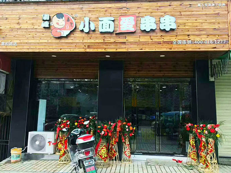 小面爱串串