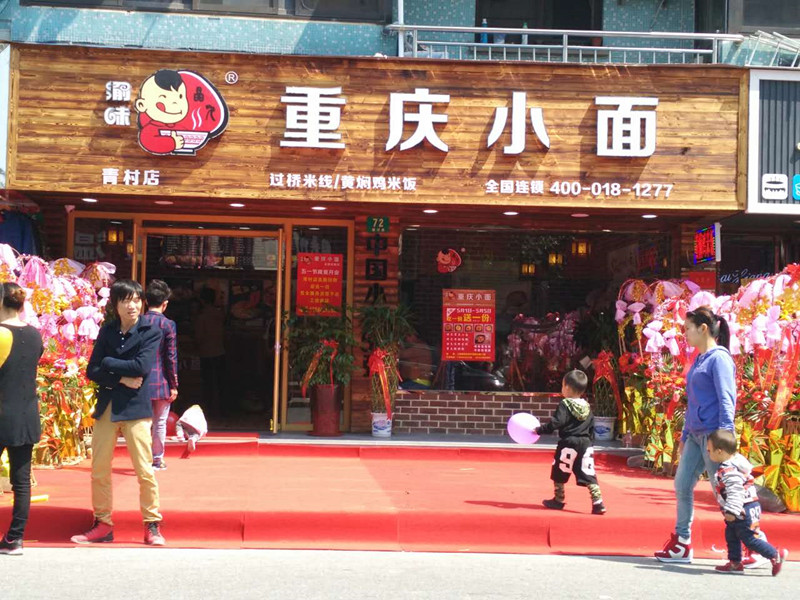 恭喜渝味重庆小面青村店荣获“2018年度消费者放心餐厅”五星称号! 重庆小面加盟
